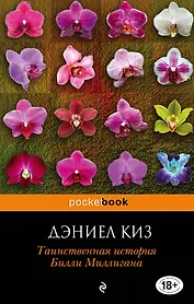 Таинственная история Билли Миллигана: роман