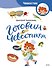 Готовим с Чевостиком (Paperback) - 0