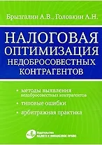 Налоговая оптимизация недобросовестных контрагентов