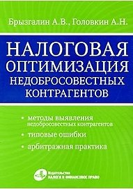 Налоговая оптимизация недобросовестных контрагентов
