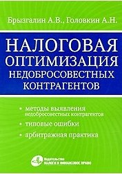Налоговая оптимизация недобросовестных контрагентов