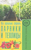 Как правильно строить  парники и теплицы
