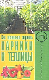 Как правильно строить  парники и теплицы