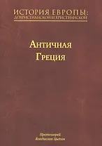 История Европы: Дохристианской и христианской в 16 томах. Античная Греция. Том II