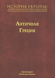 История Европы: Дохристианской и христианской в 16 томах. Античная Греция. Том II