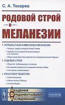 Родовой строй в Меланезии