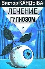 Лечение гипнозом: Основы гипнотерапии