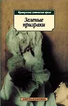 Зеленые призраки: Французская готическая проза
