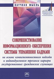 Совершенствование информационного обеспечения системы управления кадрами на основе компетентностного подхода и индивидуального трекинга карьеры государственных гражданских служащих. Монография