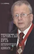 Тернистый путь петербургского адвоката