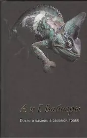 Петля и камень в зеленой траве : [роман]