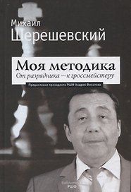 Моя методика. От разрядника - к гроссмейстеру