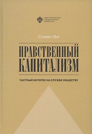Нравственный капитализм: частный интерес на службе обществу