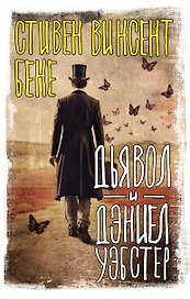 Дьявол и Дэниел Уэбстер