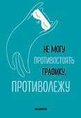 Ежедневник недатированный «Не могу противостоять графику - противолежу!» А5, 72 листа, Эксмо - 0
