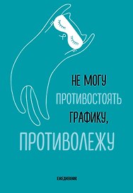 Ежедневник недатированный «Не могу противостоять графику - противолежу!» А5, 72 листа, Эксмо