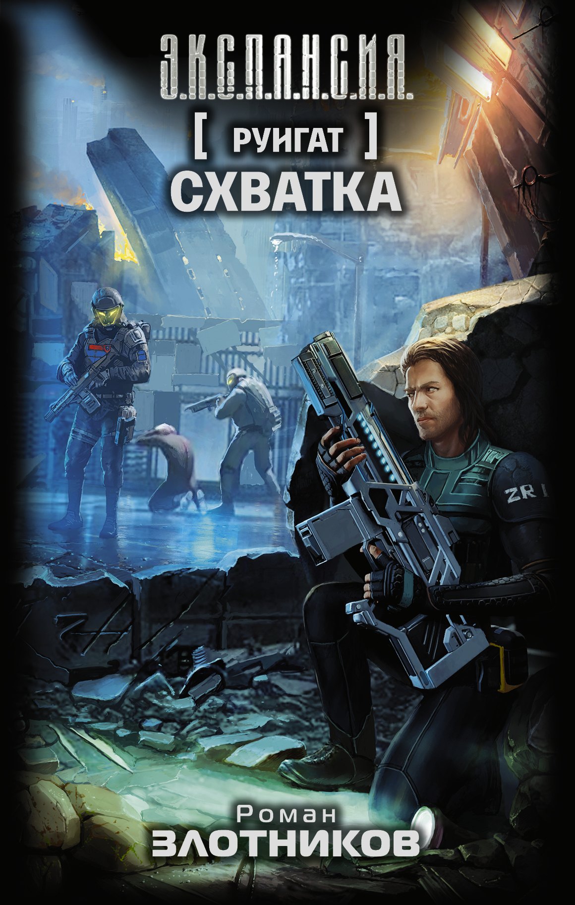 

Руигат. Схватка