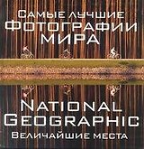 Самые лучшие фотографии мира. National Geographic. Величайшие места