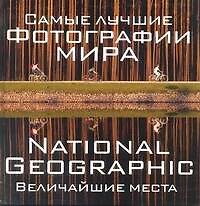 Самые лучшие фотографии мира. National Geographic. Величайшие места