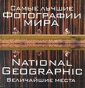 Самые лучшие фотографии мира. National Geographic. Величайшие места