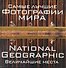 Самые лучшие фотографии мира. National Geographic. Величайшие места - 0