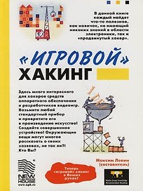 "Игровой" хакинг