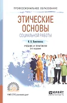 Этические основы социальной работы. Учебник и практикум для СПО