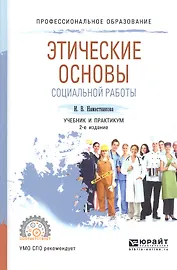 Этические основы социальной работы. Учебник и практикум для СПО