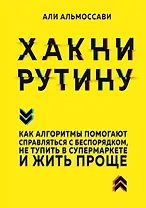 Хакни рутину. Как алгоритмы помогают справляться с беспорядком, не тупить в супермаркете и жить проще