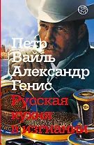 Русская кухня в изгнании