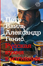 Русская кухня в изгнании