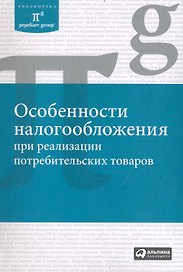 Особенности налогообложения при реализации потребительских товаров
