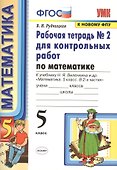 Математика. 5 класс. Рабочая тетрадь №2 для контрольных работ. К учебнику Виленкина "Математика. 5 класс" - 0