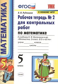 Математика. 5 класс. Рабочая тетрадь №2 для контрольных работ. К учебнику Виленкина "Математика. 5 класс"