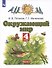 Окружающий мир. 4 класс. Учебник. В двух частях. Часть 1 - 2