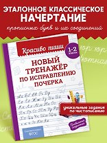 Новый тренажёр по исправлению почерка. 1-2 класс