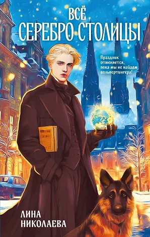 

Всё серебро столицы