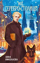 Всё серебро столицы