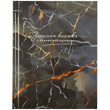 Алфавитная книга «Мраморная фактура» Феникс+ А6, 80 листов