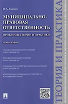 Муниципально-правовая ответственность.Проблемы теории и практики.Монография.
