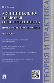 Муниципально-правовая ответственность.Проблемы теории и практики.Монография.