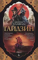 Гайдзин. Том 2 (комплект из 2 книг)