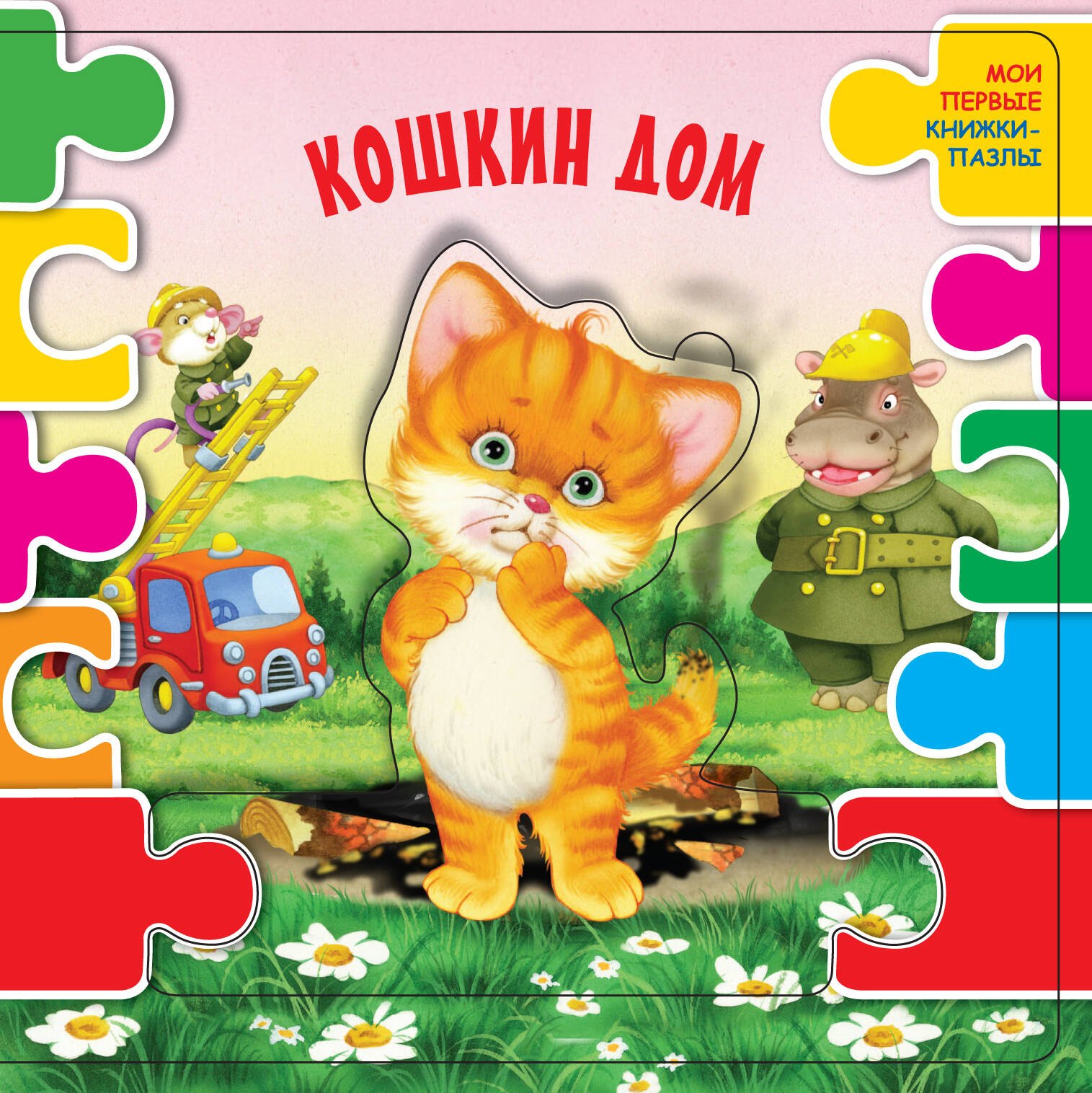 Книги с пазлами Кошкин дом (ил. В.В. Шваров, Е.Е. Алмазова)