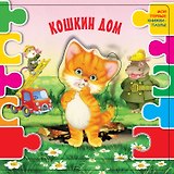 Кошкин дом (ил. В.В. Шваров, Е.Е. Алмазова)