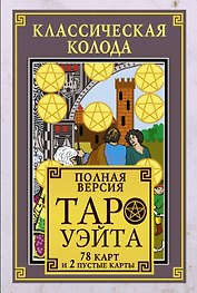 Классическая колода Таро Уэйта. Полная версия. 78 карт и 2 пустые карты