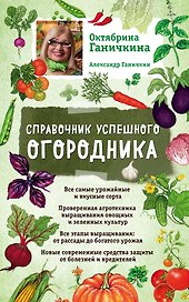 Справочник успешного огородника (нов. оф.)