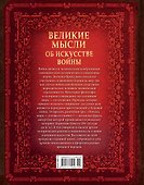 Великие мысли об искусстве войны - 1