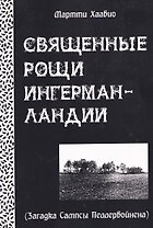 Священные рощи Ингерманландии. Загадка Сампсы Пеллервойнена