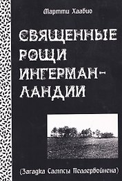 Священные рощи Ингерманландии. Загадка Сампсы Пеллервойнена