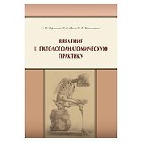 Введение в патологоанатомическую практику
